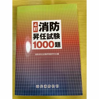 消防昇任試験１０００題(資格/検定)