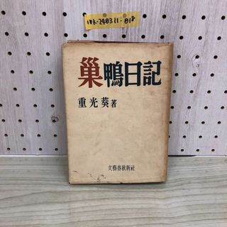 1▼ 巣鴨日記 重光葵 著 文藝春秋新社 昭和28年 5月10日 発行 1953年 初版 ヤケあり