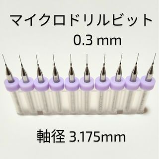 0.3mm 極細 超硬 精密ドリル10本組 削れ最高です！(模型製作用品)