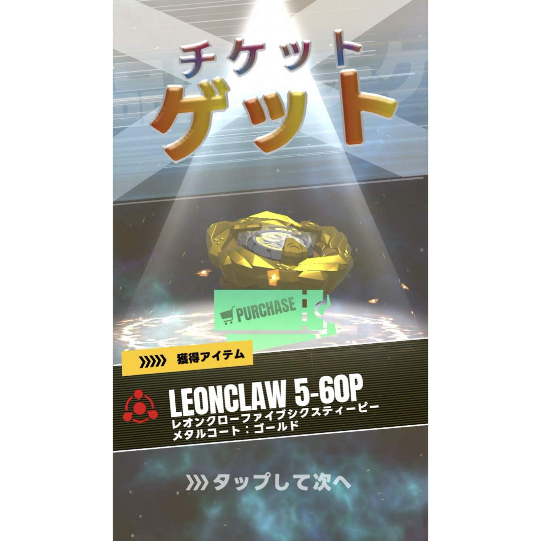 Takara Tomy(タカラトミー)のベイブレードX レオンクロー5-60P メタルコートゴールド 【チケット】 エンタメ/ホビーのテーブルゲーム/ホビー(その他)の商品写真