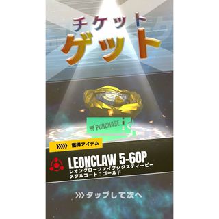 タカラトミー(Takara Tomy)のベイブレードX レオンクロー5-60P メタルコートゴールド 【チケット】(その他)