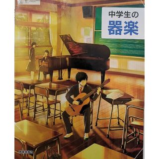 中学生の器楽　令和3年度版　教育芸術社(語学/参考書)