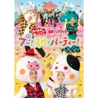 [287998]おかあさんといっしょ 最新ソングブック ブー!スカ・パーティー!【趣味、実用 中古 DVD】ケース無:: レンタル落ち(キッズ/ファミリー)