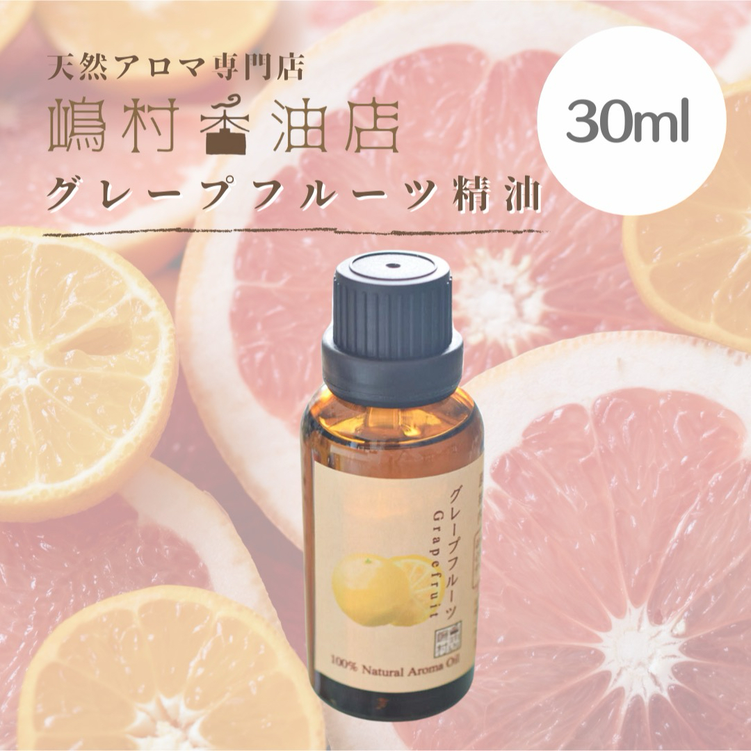 グレープフルーツ　30ml  アロマ用精油　エッセンシャルオイル コスメ/美容のリラクゼーション(エッセンシャルオイル（精油）)の商品写真