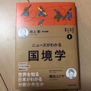 ニュースがわかる国境学(文学/小説)