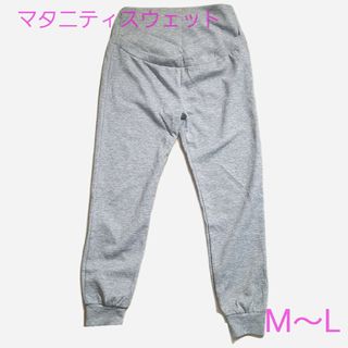 マタニティ　スウェット(下)　M～L(マタニティボトムス)