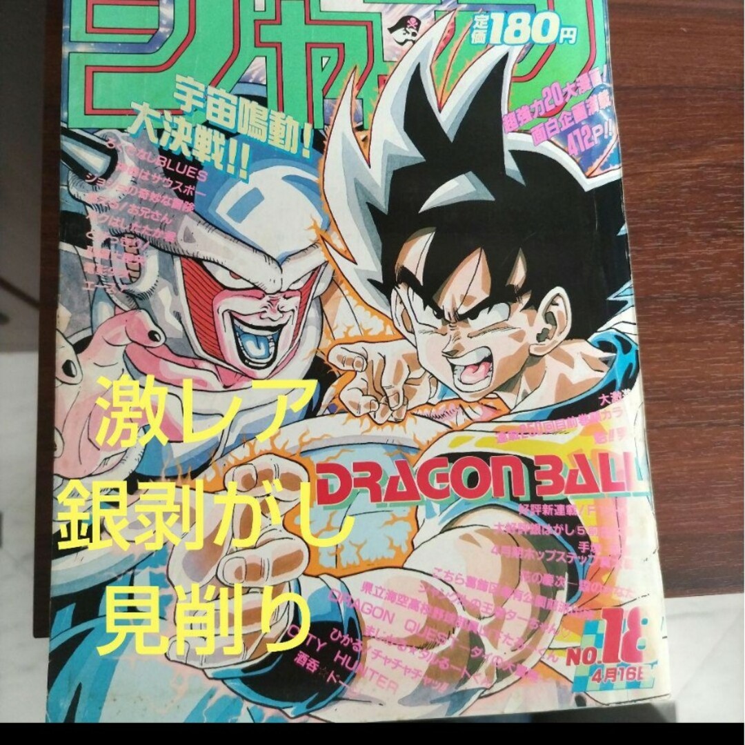 【激レア】週刊少年ジャンプ1990年18号 ドラゴンボール　表紙 エンタメ/ホビーの漫画(少年漫画)の商品写真