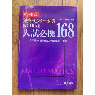 文系・センタ－対策数学１２ＡＢ入試必携１６８(語学/参考書)