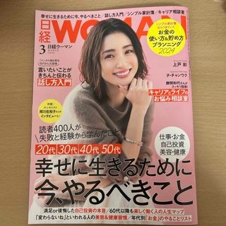 日経 WOMAN (ウーマン) 2024年 03月号 [雑誌](その他)
