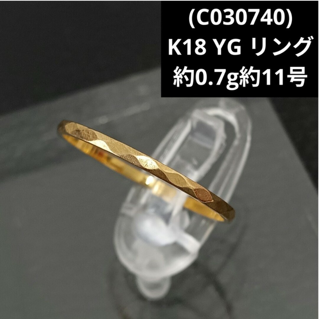 (C030740)K18 YG リング イエローゴールド 指輪 18金 レディースのアクセサリー(リング(指輪))の商品写真