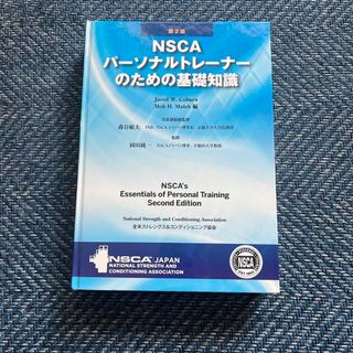 NSCA パーソナルトレーナーのための基礎知識　第2版(資格/検定)