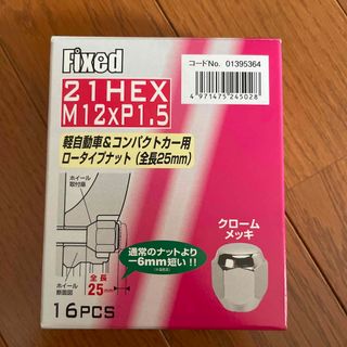 ホイールナット 軽自動車&コンパクトカー用 ロータイプナット 全長25mm(ホイール)