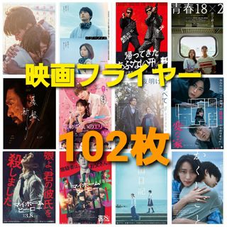 102枚　まとめ売り　映画フライヤー　チラシ　セット　バラ売り可能(印刷物)