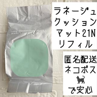 ラネージュ(LANEIGE)のラネージュ　ネオクッション　マット　21N リフィル　クッションファンデ(ファンデーション)