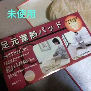 【未使用】足元蓄熱パッド　蓄熱エチレンで効率温め　ベージュ100×75×マチ幅(その他)