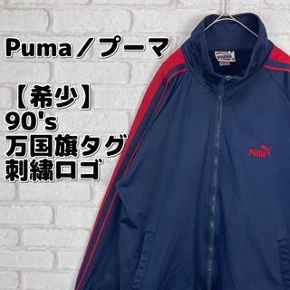 プーマ(PUMA)の【希少】Puma／プーマ 90s 万国旗タグ 刺繍ロゴ　トラックジャケット(ジャージ)