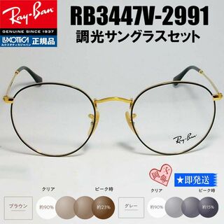 レイバン(Ray-Ban)の★RB3447V-2991-50★調光サングラスセット　Ray-Ban レイバン(サングラス/メガネ)