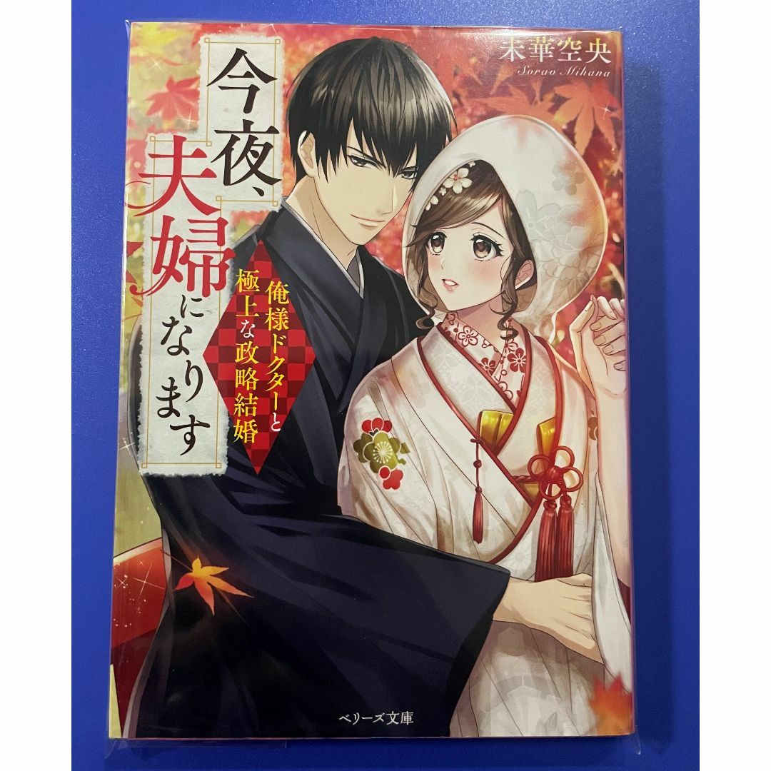 今夜、夫婦になります～俺様ドクターと政略結婚～ (ベリーズ文庫) | フリマアプリ ラクマ