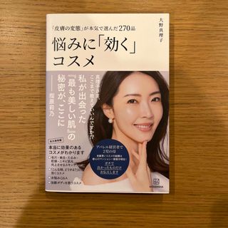 コウダンシャ(講談社)の「皮膚の変態」が本気で選んだ２７０品　悩みに「効く」コスメ(ファッション/美容)