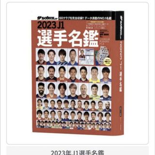 バンダイ(BANDAI)の豆ガシャ本 「サッカーダイジェスト Ｊリーグ選手名鑑」  2023年 J1(趣味/スポーツ)