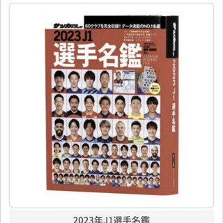BANDAI - 豆ガシャ本 「サッカーダイジェスト Ｊリーグ選手名鑑」  2023年 J1