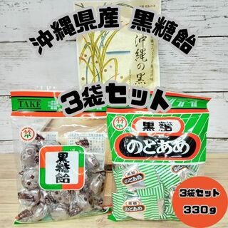 沖縄 お菓子 黒糖飴 3種類 沖縄産 お土産 スイーツ キャンディー(菓子/デザート)