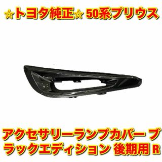 トヨタ(トヨタ)の【新品未使用】プリウス フロントバンパーサイドモール ブラックエディション 右側(車種別パーツ)