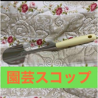 園芸スコップ 新品未使用(その他)