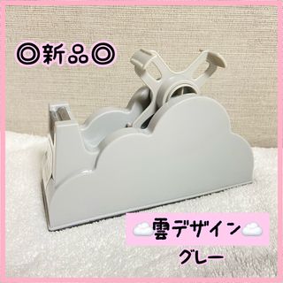 【新品未使用】セロハンテープ台　テープカッター　雲　グレー　テープディスペンサー(テープ/マスキングテープ)