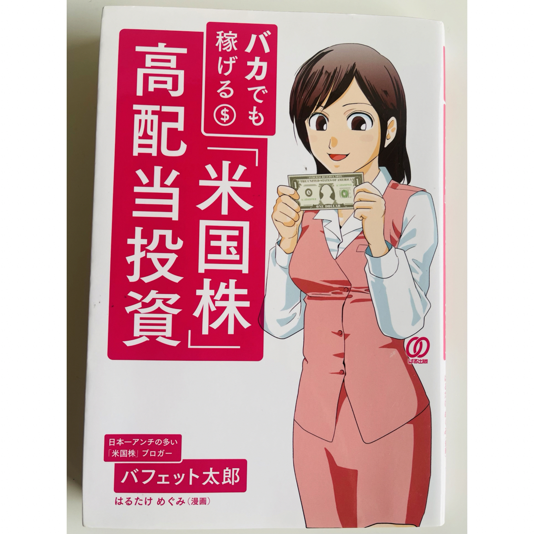 バカでも稼げる「米国株」高配当投資 エンタメ/ホビーの本(ビジネス/経済)の商品写真