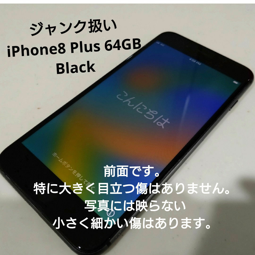 【ジャンク】iPhone8 Plus 64GB 黒 SIMフリー(訳あり)