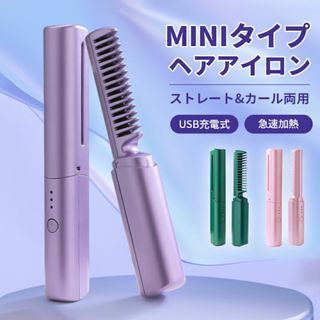 ヘアアイロン ストレート カール ブラシアイロン コードレス マイナスイオン 紫(ヘアアイロン)