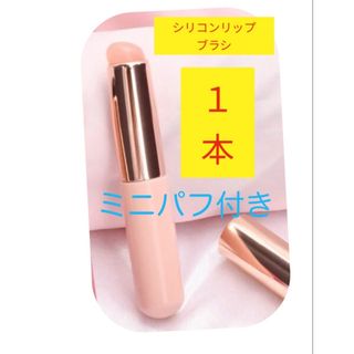 シリコンリップブラシ　蓋付き　１本　薄いピンク　フィンガーマルチブラシ　MAC(ブラシ・チップ)