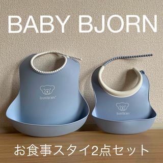 ベビービョルン(BABYBJORN)のベビービョルンお食事スタイ　パウダーブルー2点セット(お食事エプロン)