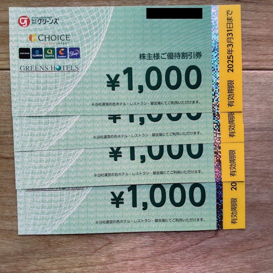 最新　グリーンズ　株主優待券　4000円分　2025年3月31日まで チケットの優待券/割引券(宿泊券)の商品写真