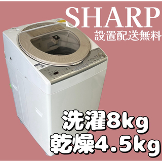 シャープ(SHARP)の558 SHARP 洗濯機 8キロ 乾燥4.5キロ 中古 安い送料設置無料(洗濯機)