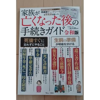 タカラジマシャ(宝島社)の家族が亡くなった後の手続きガイド令和版(人文/社会)