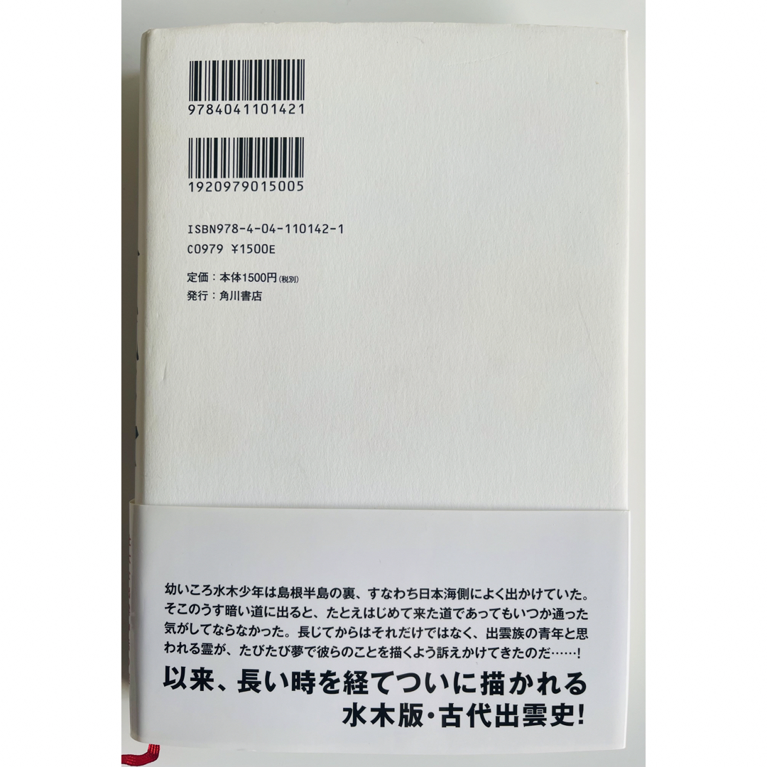 水木しげるの古代出雲 エンタメ/ホビーの漫画(その他)の商品写真