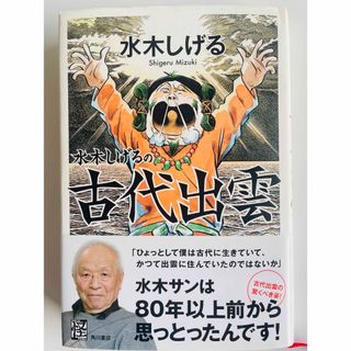 水木しげるの古代出雲(その他)