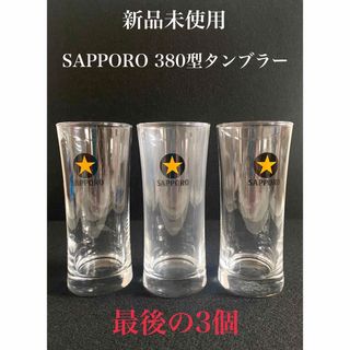 サッポロ(サッポロ)の【新品未使用】SAPPORO 黒ラベル 380型 タンブラー グラス 3個(タンブラー)