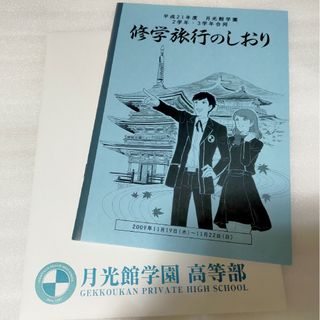 ペルソナ3 修学旅行のしおり(その他)