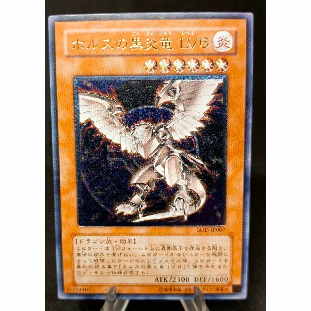 遊戯王 - ホルスの黒炎竜 ＬＶ６　アルティメットレア　レリーフ　第4期　遊戯王