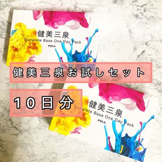 【POLA】健美三泉 お試し コンプリートベース サンプル10日分セット