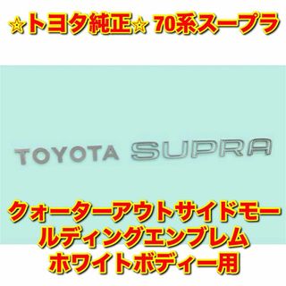 トヨタ(トヨタ)の【新品未使用】スープラ クォーターアウトサイドモールエンブレム ホワイトボディー(車種別パーツ)