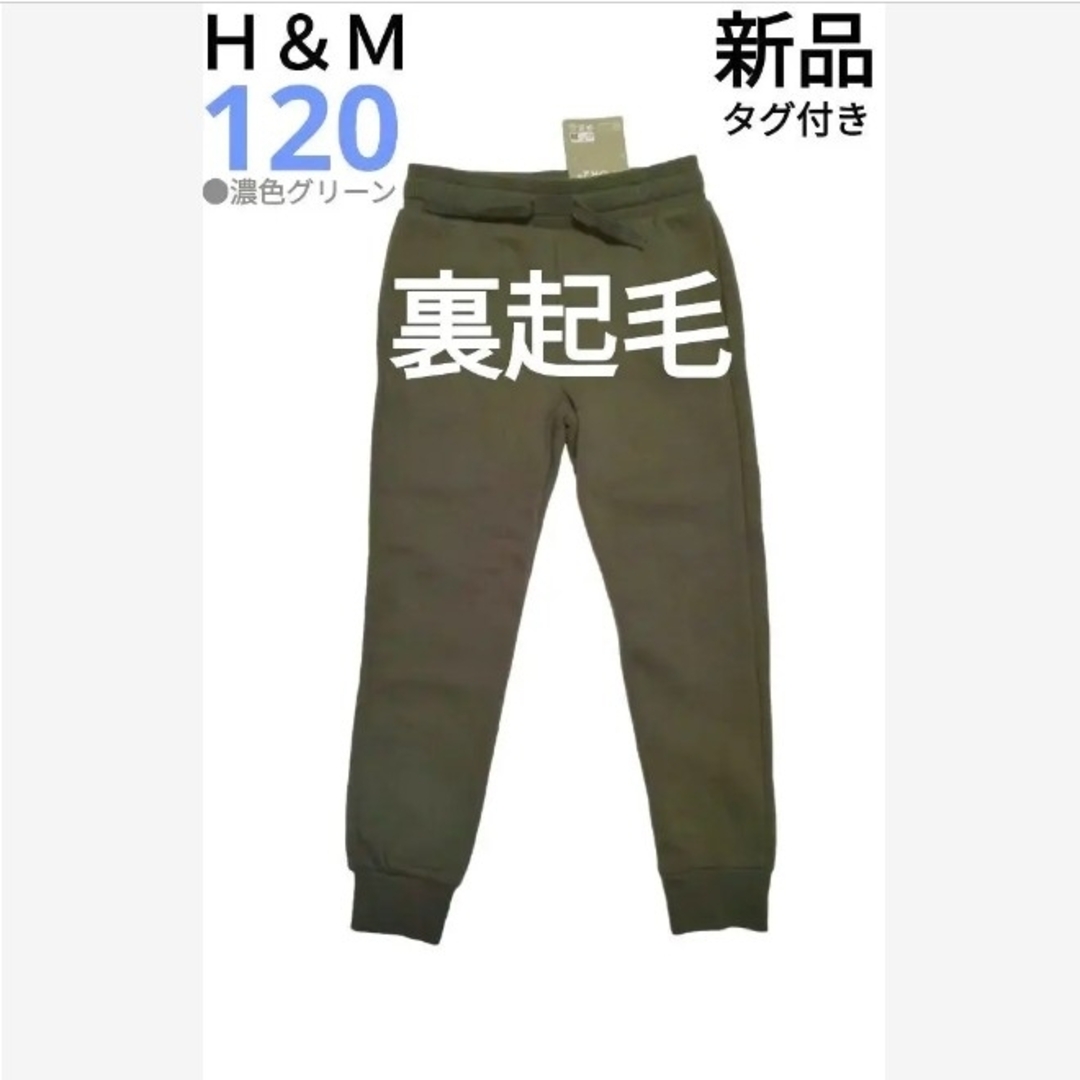 H&M(エイチアンドエム)の専用です　新品　Ｈ＆Ｍ　裏起毛パンツ　★ウエストゴム★　濃色グリーン　120cm キッズ/ベビー/マタニティのキッズ服男の子用(90cm~)(パンツ/スパッツ)の商品写真