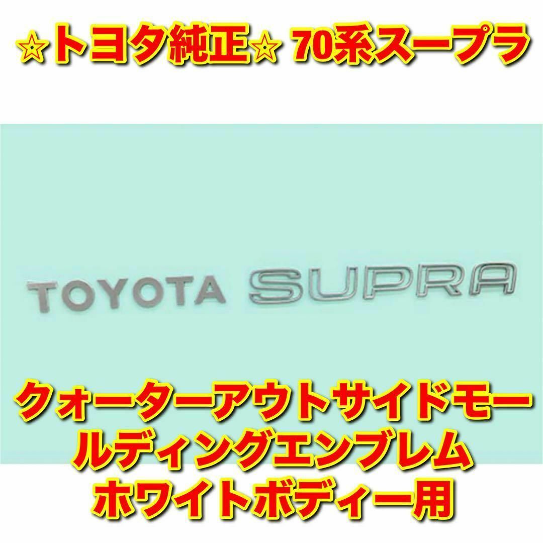 トヨタ(トヨタ)の【新品未使用】70系スープラ リアエンブレム ホワイトボディー トヨタ純正部品 自動車/バイクの自動車(車種別パーツ)の商品写真