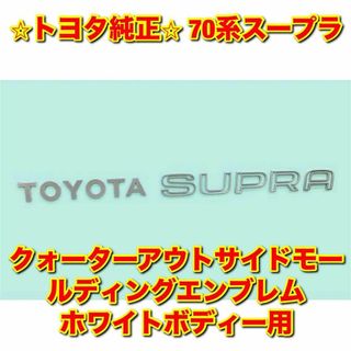 トヨタ(トヨタ)の【新品未使用】70系スープラ リアエンブレム ホワイトボディー トヨタ純正部品(車種別パーツ)