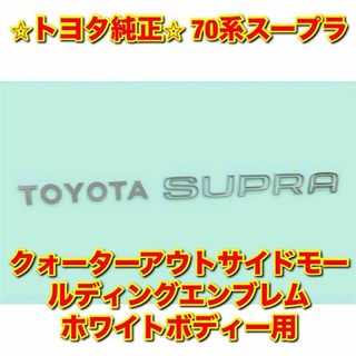 トヨタ(トヨタ)の【新品未使用】トヨタ 70系スープラ リアエンブレム ホワイトボディー 純正部品(車種別パーツ)