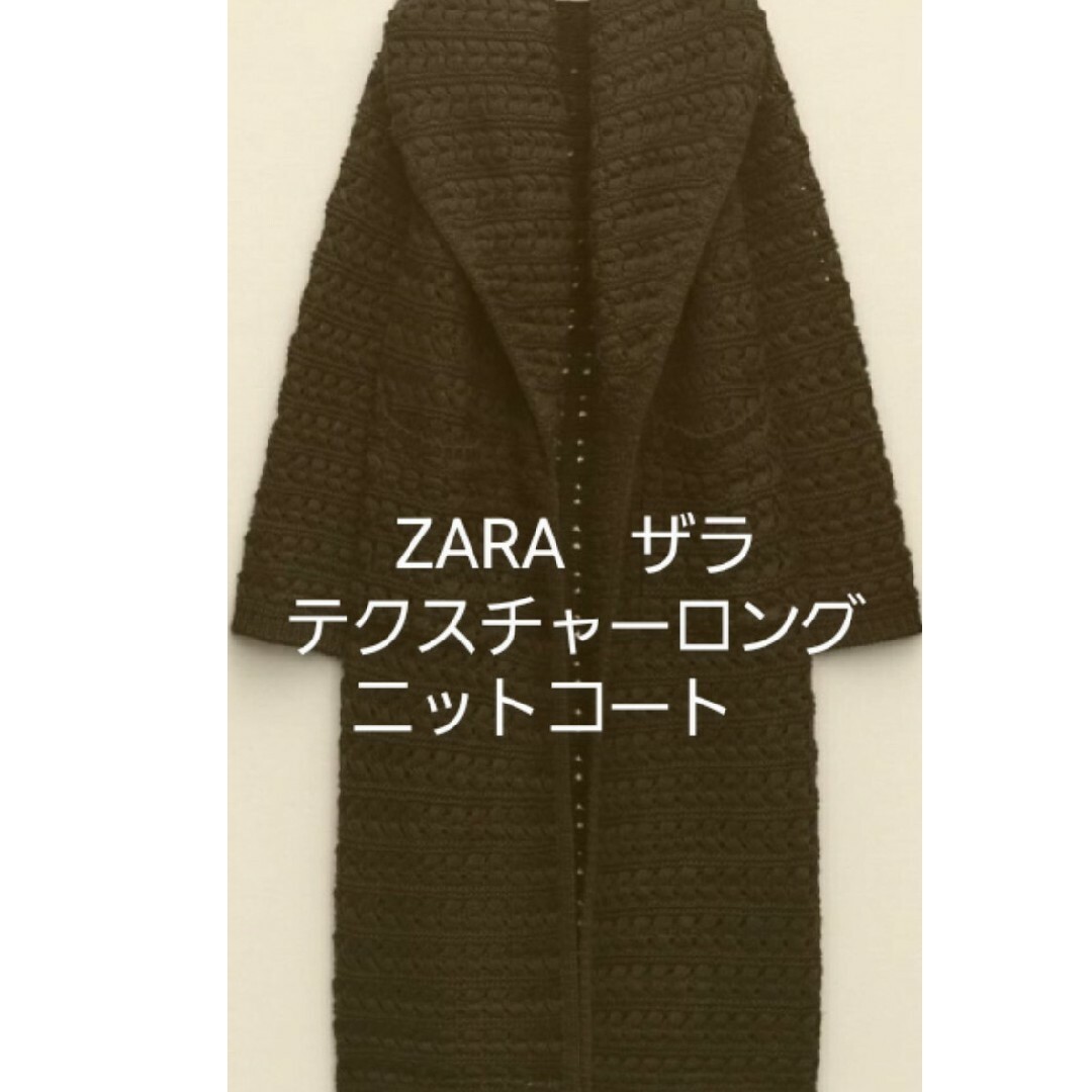 ZARA(ザラ)のZARA　ザラ　ニット　　　ロングコート レディースのジャケット/アウター(ロングコート)の商品写真