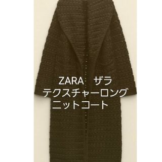 ザラ(ZARA)のZARA　ザラ　ニット　　　ロングコート(ロングコート)